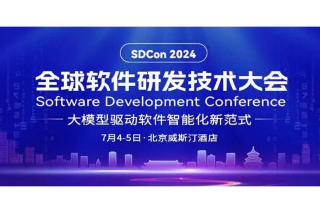 2024全球軟體研發技術大會