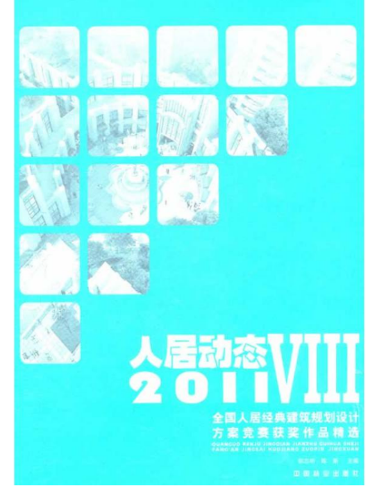 人居動態8:2011全國人居經典建築規劃設計方案競賽獲獎作品精選