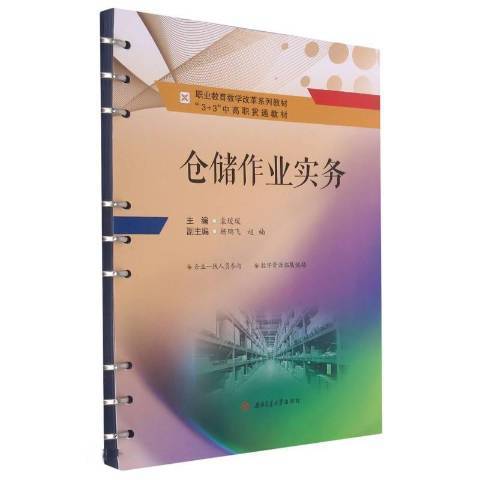 倉儲作業實務(2021年西南交通大學出版社出版的圖書)