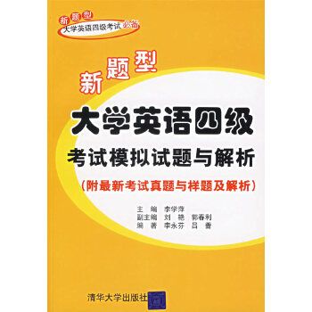 新題型大學英語四級考試模擬試題與解析（附最新考試真題與樣題及解析）