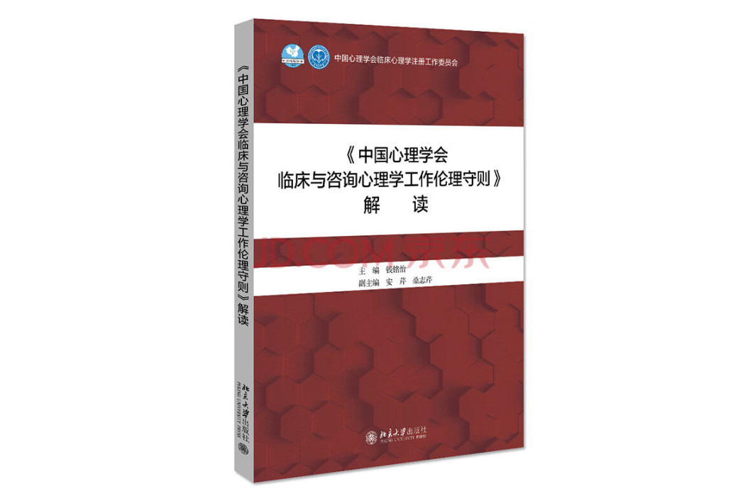 《中國心理學會臨床與諮詢心理學工作倫理守則》解讀