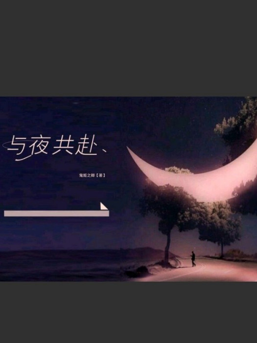 與夜共赴