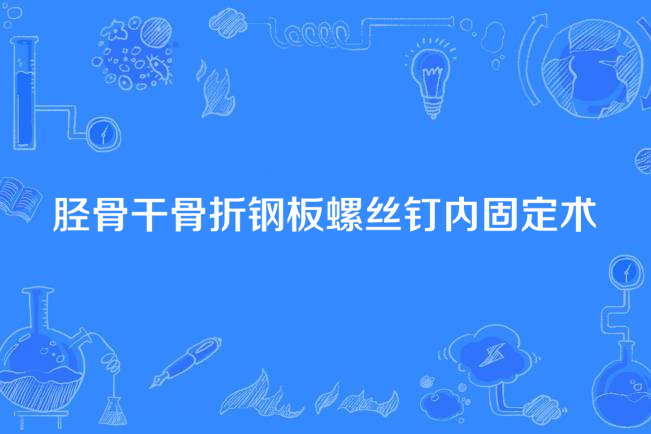 脛骨幹骨折鋼板螺絲釘內固定術