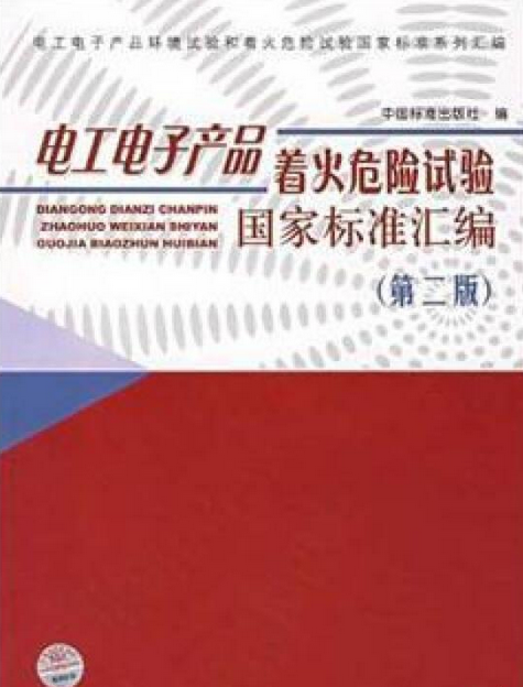 電工電子產品著火危險試驗國家標準彙編(2007年中國標準出版社出版的圖書)