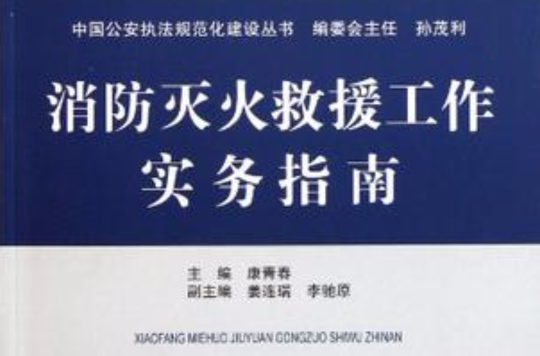 消防滅火救援工作實務指南/中國公安執法規範化建設叢書