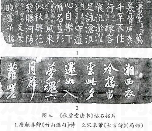 《秋碧堂法書》帖石拓片