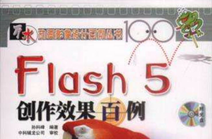 Flash 5 創作效果百例