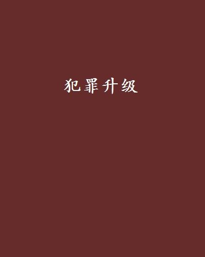 犯罪升級(修宗迪主播有聲小說)