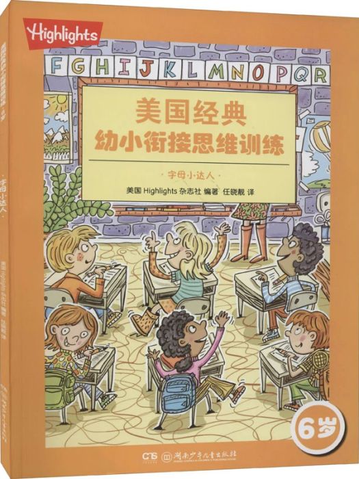 美國經典幼小銜接思維訓練（6歲）字母小達人