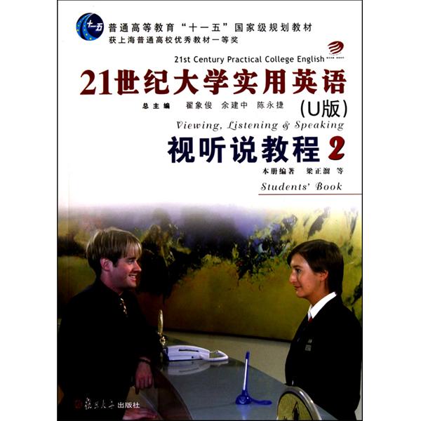 21世紀大學實用英語·視聽說教程2