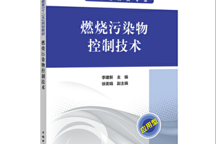 普通高等教育“十二五”規劃教材燃燒污染物控制技術