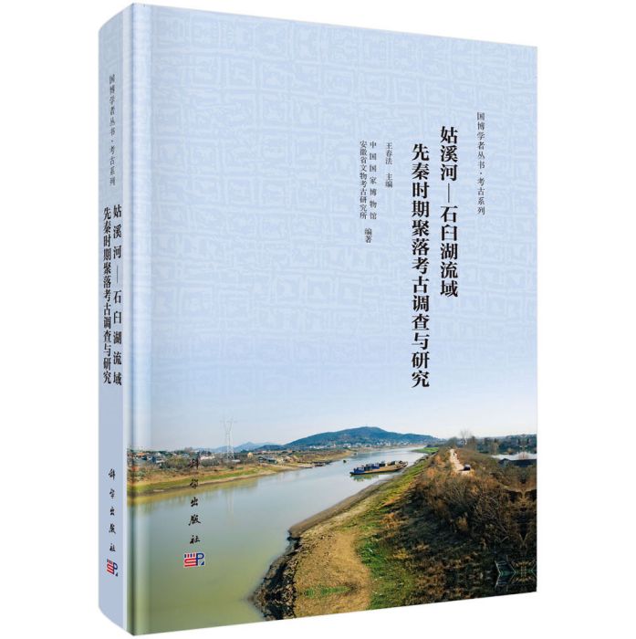 姑溪河—石臼湖流域先秦時期聚落考古調查與研究