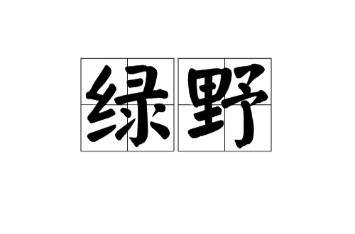 綠野(漢語辭彙)