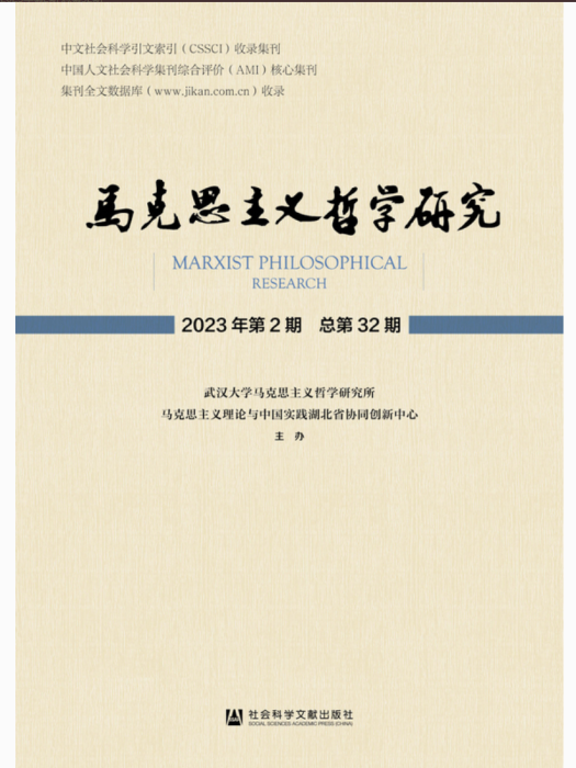 馬克思主義哲學研究（2023年第2期/總第32期）