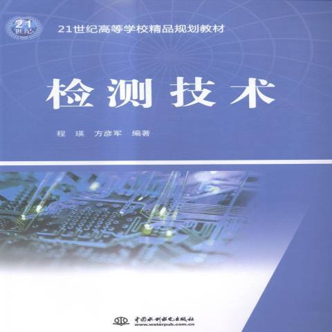 檢測技術(2015年中國水利水電出版社出版的圖書)