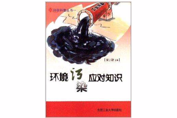 環保科普叢書：環境污染知識