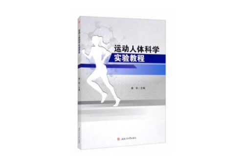 運動人體科學實驗教程(2020年西南交通大學出版社出版的圖書)