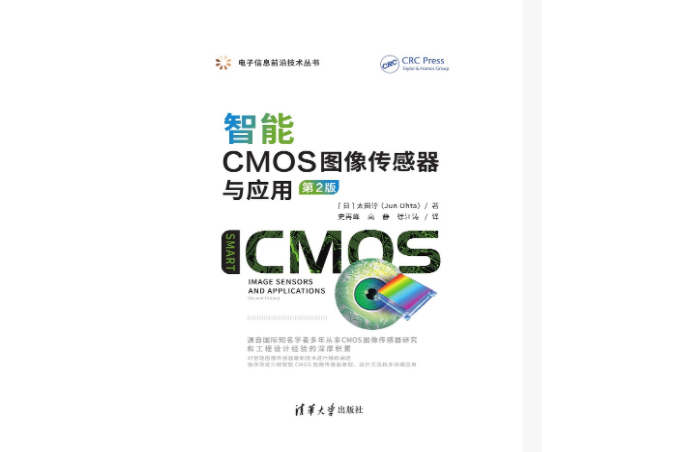 智慧型CMOS圖像感測器與套用（第2版）