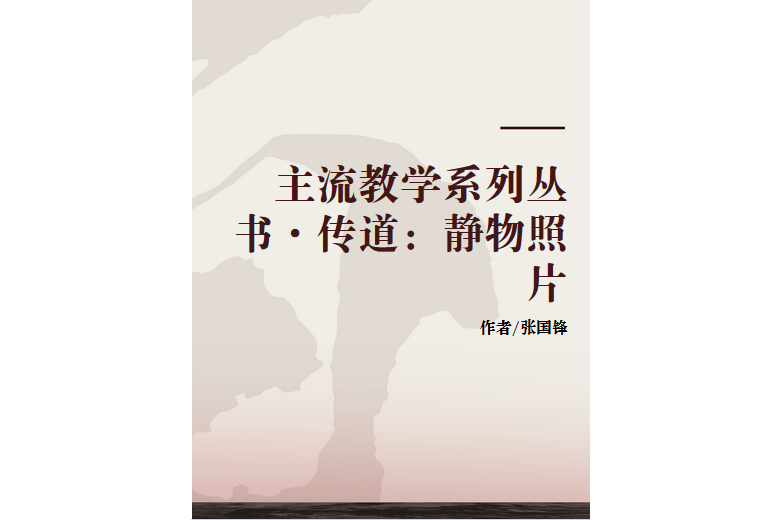 主流教學系列叢書·傳道：靜物照片