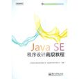 Java SE程式設計高級教程