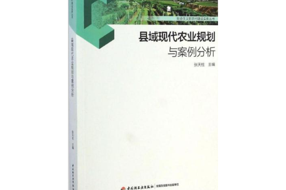 縣域現代農業規劃與案例分析——社會主義新農村建設實務叢書