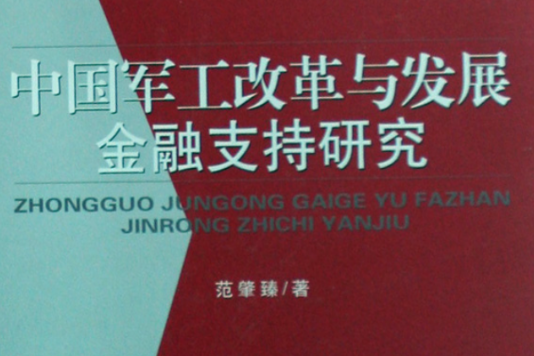 中國軍工改革與發展金融支持研究