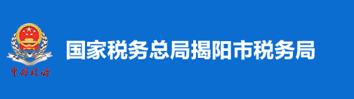 國家稅務總局揭陽市稅務局