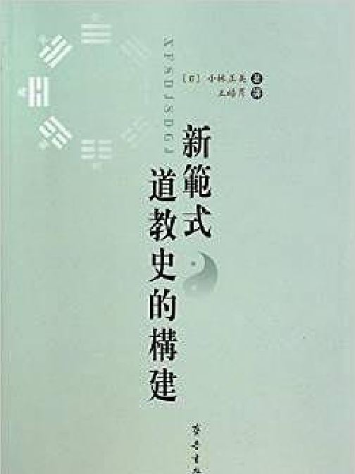 新範式道教史的構建