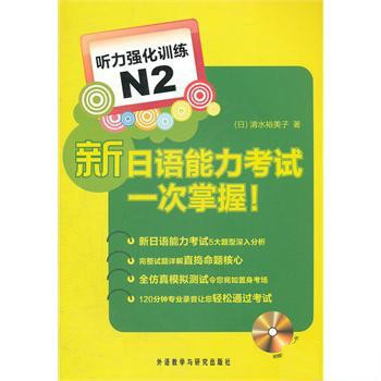 新日語能力考試一次掌握：聽力強化訓練N2