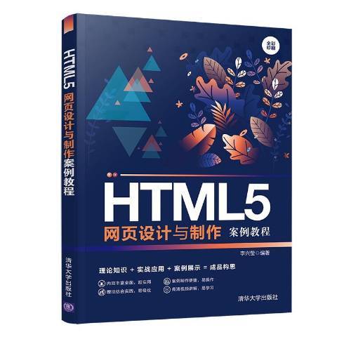 HTML5網頁設計與製作案例教程