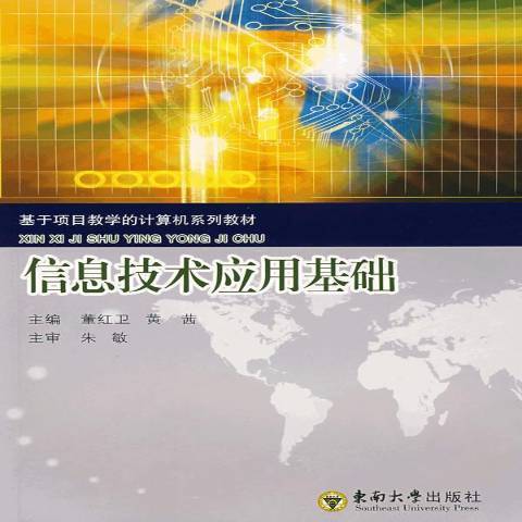 信息技術套用基礎(2008年東南大學出版社出版的圖書)