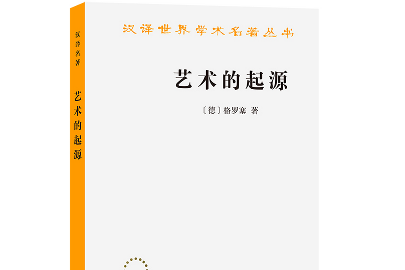 藝術的起源(1984年商務印書館出版的圖書)