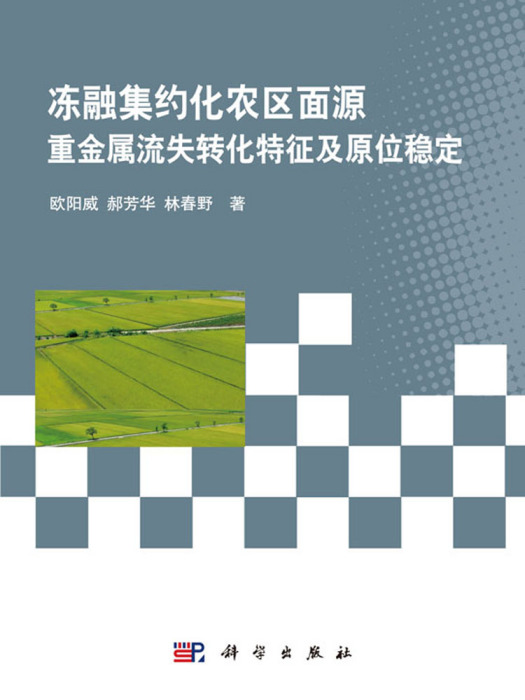 凍融集約化農區面源重金屬流失轉化特徵及原位穩定