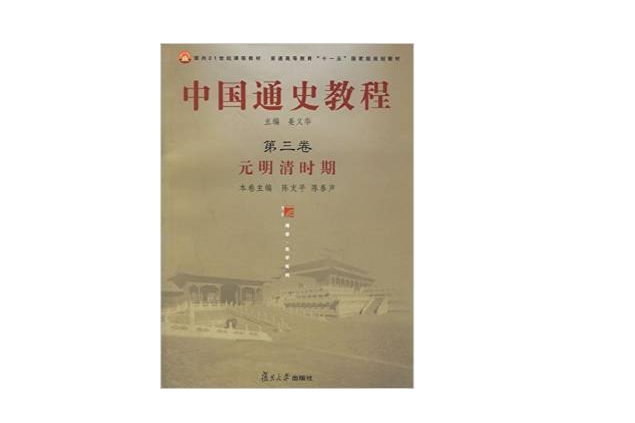 中國通史教程：元明清時期