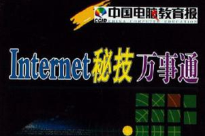 Internet秘技萬事通