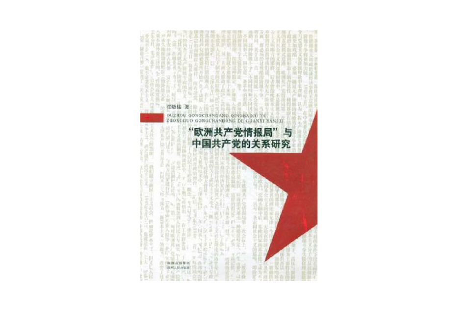 歐洲共產黨情報局與中國共產黨的關係研究