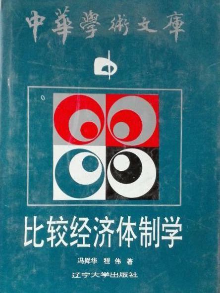 比較經濟體制學(遼寧大學出版社於1993年出版的經濟學類著作)