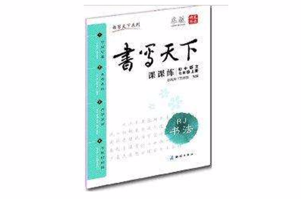 書寫天下·課課練：國中7年級語文