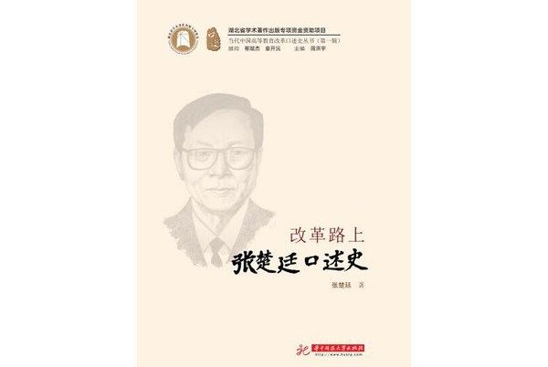 改革路上——張楚廷口述史