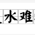 覆水難收(漢語成語)