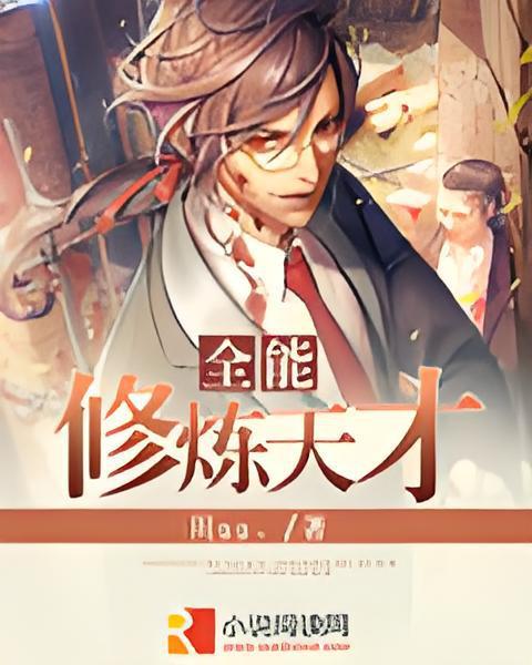 全能修煉天才(川gg創作的網路小說)