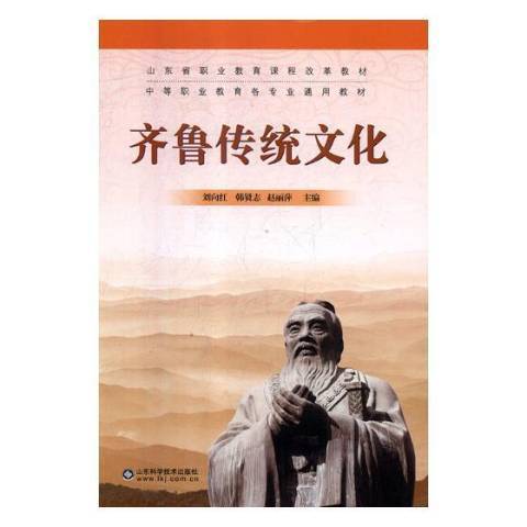 齊魯傳統文化(2019年山東科學技術出版社出版的圖書)