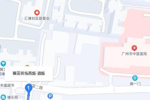 橫滘貨場西路