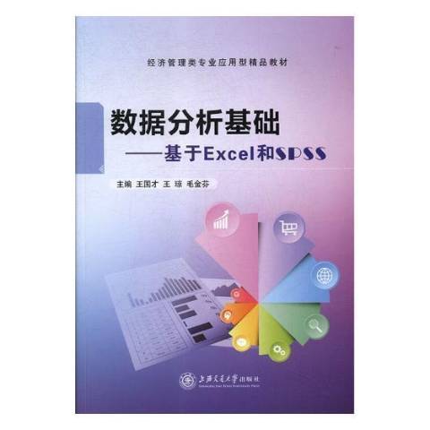 數據分析基礎：基於Excel和SPSS