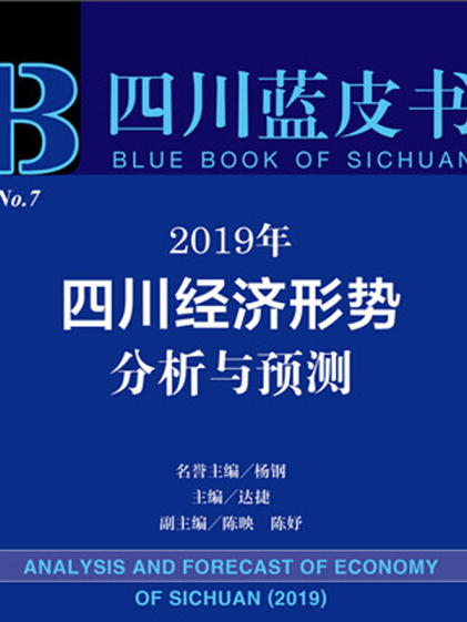 2019年四川經濟形勢分析與預測