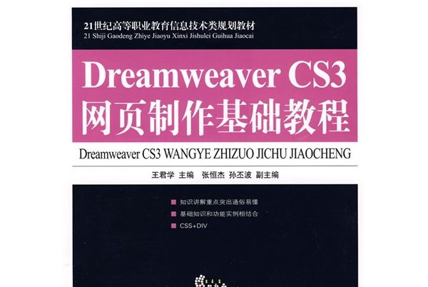 Dreamweaver CS3網頁製作基礎教程(王君學所著書籍)