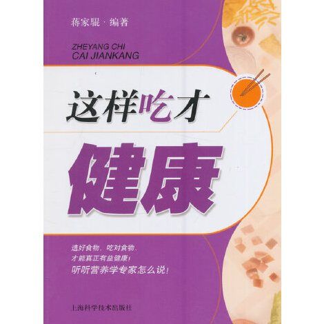 這樣吃才健康(2016年8月上海科學技術出版社出版的書籍)