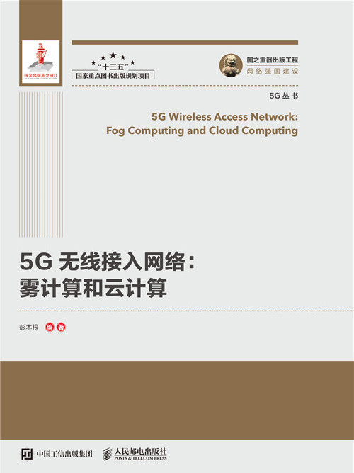 5G無線接入網路：霧計算和雲計算（精裝版）