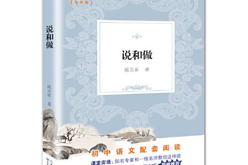 說和做（新編國中語文教材拓展閱讀書系）