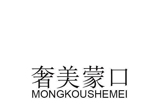 奢美蒙口 MONGKOUSHEMEI